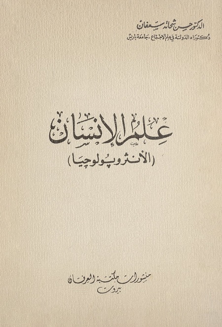علم الإنسان (الأنثروبولوجيا)
